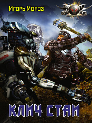 cover image of Клич стаи